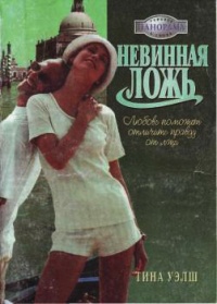 Книга Невинная ложь