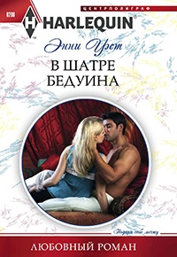 Книга В шатре бедуина