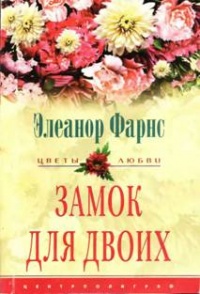 Книга Замок для двоих