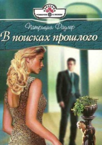 Книга В поисках прошлого