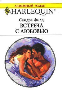Книга Встреча с любовью