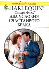 Книга Два условия счастливого брака