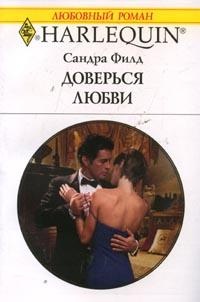 Книга Доверься любви