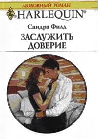 Книга Заслужить доверие