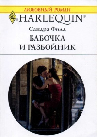 Книга Бабочка и разбойник