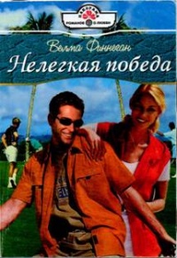 Книга Нелегкая победа