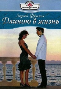 Книга Длиною в жизнь