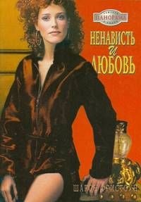 Книга Ненависть и любовь