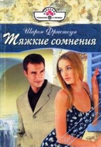 Книга Тяжкие сомнения