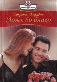 Книга Ложь во благо