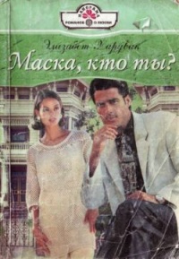 Книга Маска, кто ты?