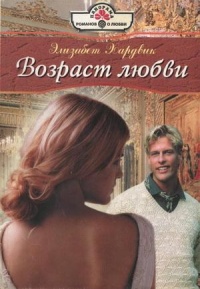 Книга Возраст любви