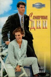 Книга Солнечные дни