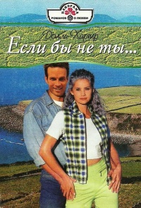 Книга Если бы не ты…