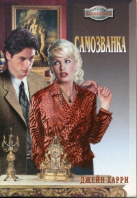 Книга Самозванка