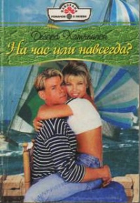 Книга На час или навсегда?
