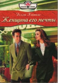 Книга Женщина его мечты