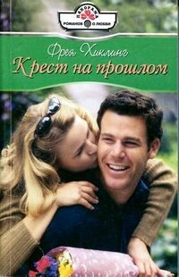 Книга Крест на прошлом