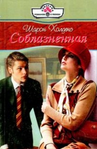 Книга Соблазненная