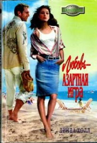 Книга Любовь — азартная игра