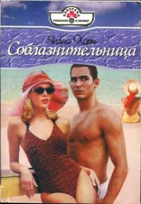 Книга Соблазнительница