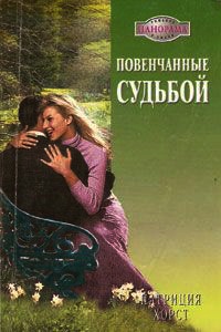 Книга Повенчанные судьбой