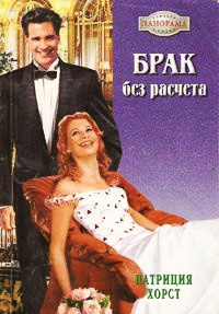 Книга Брак без расчета