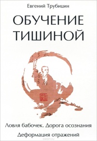 Книга Обучение тишиной