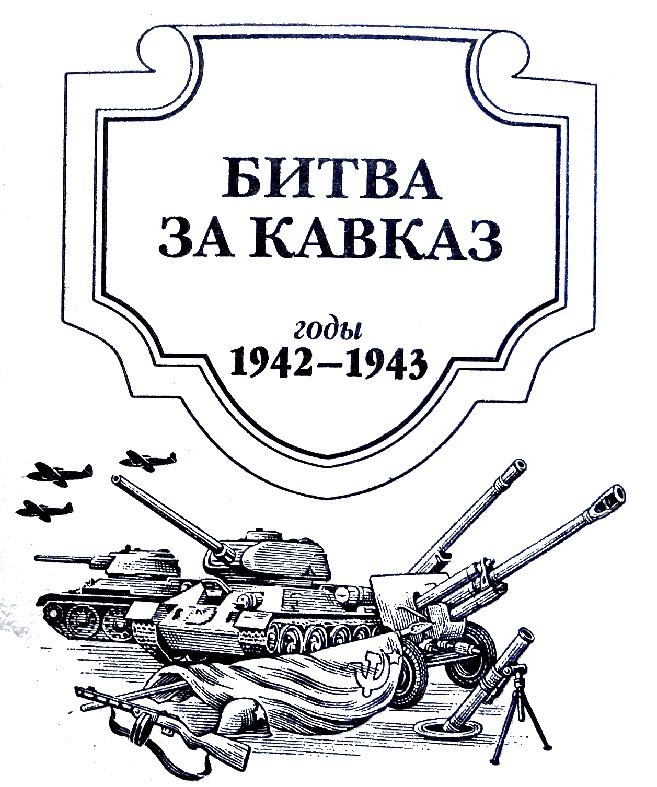 Иллюстрация к книге — Битва за Кавказ [bitkavris.jpg]