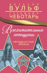 Книга Восхитительные женщины. Неподвластные времени