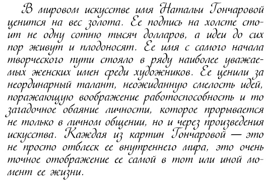 Иллюстрация к книге — Восхитительные женщины. Неподвластные времени [i_150.jpg]
