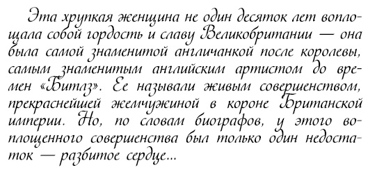 Иллюстрация к книге — Восхитительные женщины. Неподвластные времени [i_227.jpg]