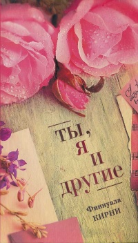 Книга Ты, я и другие