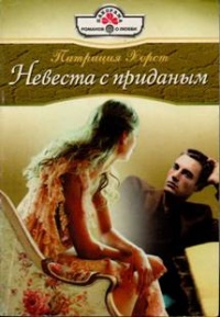 Книга Невеста с приданым