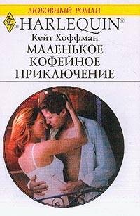 Книга Маленькое кофейное приключение