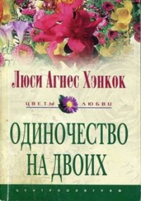 Книга Одиночество на двоих