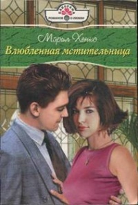Книга Влюбленная мстительница