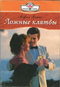 Книга Ложные клятвы