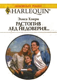 Книга Растопив лед недоверия...