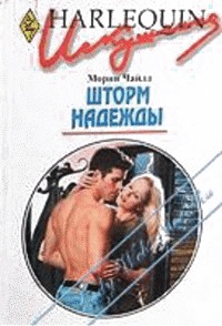 Книга Шторм надежды