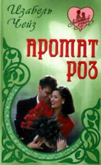 Книга Аромат роз