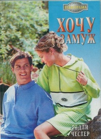 Книга Хочу замуж