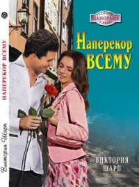 Книга Наперекор всему