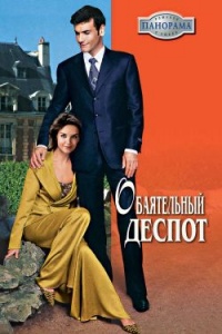 Книга Обаятельный деспот