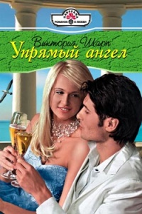 Книга Упрямый ангел