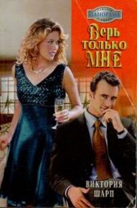 Книга Верь только мне