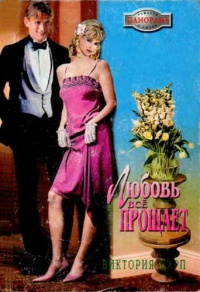 Книга Любовь все прощает
