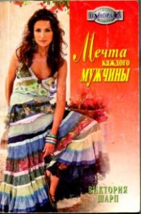 Книга Мечта каждого мужчины