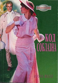 Книга Код соблазна