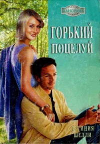 Книга Горький поцелуй